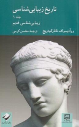 تاریخ زیباشناسی 1 (کرگدن)